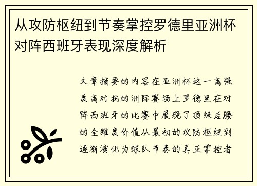从攻防枢纽到节奏掌控罗德里亚洲杯对阵西班牙表现深度解析