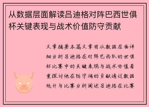 从数据层面解读吕迪格对阵巴西世俱杯关键表现与战术价值防守贡献