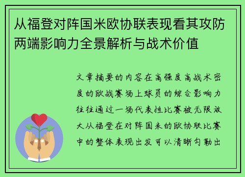 从福登对阵国米欧协联表现看其攻防两端影响力全景解析与战术价值