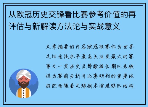 从欧冠历史交锋看比赛参考价值的再评估与新解读方法论与实战意义