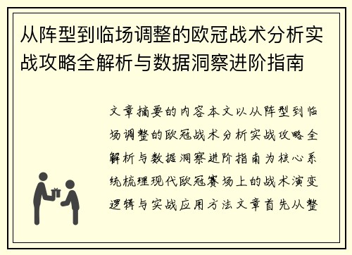 从阵型到临场调整的欧冠战术分析实战攻略全解析与数据洞察进阶指南