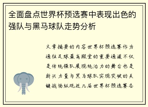 全面盘点世界杯预选赛中表现出色的强队与黑马球队走势分析 全面盘点世界杯预选赛中表现出色的强队与黑马球队走势分析