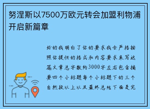 努涅斯以7500万欧元转会加盟利物浦开启新篇章 努涅斯以7500万欧元转会加盟利物浦开启新篇章
