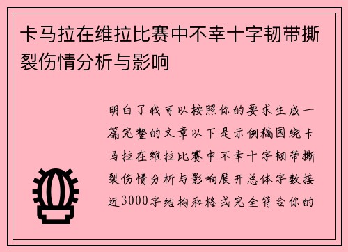 卡马拉在维拉比赛中不幸十字韧带撕裂伤情分析与影响