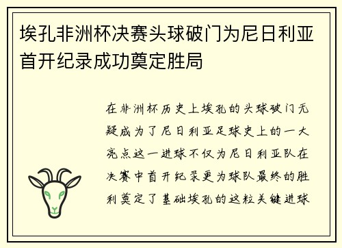 埃孔非洲杯决赛头球破门为尼日利亚首开纪录成功奠定胜局 埃孔非洲杯决赛头球破门为尼日利亚首开纪录成功奠定胜局