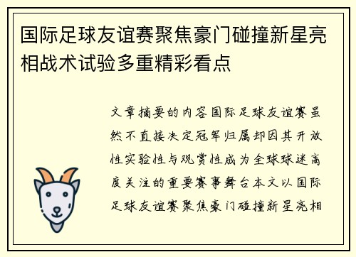 国际足球友谊赛聚焦豪门碰撞新星亮相战术试验多重精彩看点 国际足球友谊赛聚焦豪门碰撞新星亮相战术试验多重精彩看点