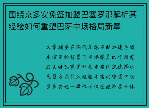围绕京多安免签加盟巴塞罗那解析其经验如何重塑巴萨中场格局新章 围绕京多安免签加盟巴塞罗那解析其经验如何重塑巴萨中场格局新章