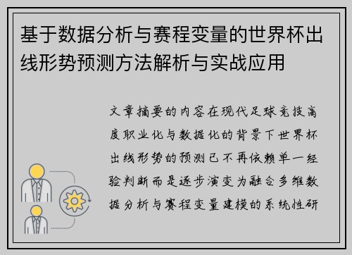 基于数据分析与赛程变量的世界杯出线形势预测方法解析与实战应用