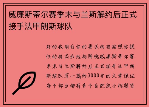 威廉斯蒂尔赛季末与兰斯解约后正式接手法甲朗斯球队 威廉斯蒂尔赛季末与兰斯解约后正式接手法甲朗斯球队