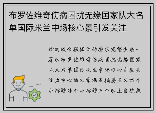 布罗佐维奇伤病困扰无缘国家队大名单国际米兰中场核心景引发关注