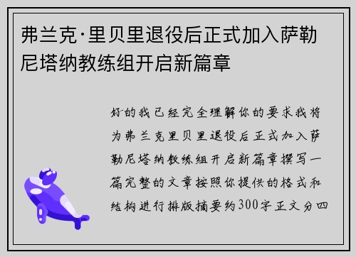 弗兰克·里贝里退役后正式加入萨勒尼塔纳教练组开启新篇章 弗兰克·里贝里退役后正式加入萨勒尼塔纳教练组开启新篇章