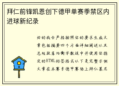 拜仁前锋凯恩创下德甲单赛季禁区内进球新纪录 拜仁前锋凯恩创下德甲单赛季禁区内进球新纪录