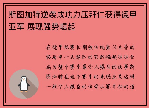 斯图加特逆袭成功力压拜仁获得德甲亚军 展现强势崛起 斯图加特逆袭成功力压拜仁获得德甲亚军 展现强势崛起