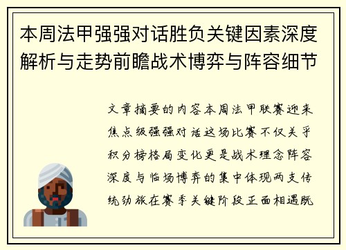 本周法甲强强对话胜负关键因素深度解析与走势前瞻战术博弈与阵容细节