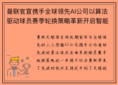曼联官宣携手全球领先AI公司以算法驱动球员赛季轮换策略革新开启智能足球新时代 曼联官宣携手全球领先AI公司以算法驱动球员赛季轮换策略革新开启智能足球新时代