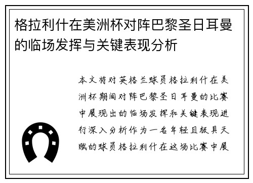格拉利什在美洲杯对阵巴黎圣日耳曼的临场发挥与关键表现分析