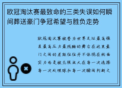 欧冠淘汰赛最致命的三类失误如何瞬间葬送豪门争冠希望与胜负走势