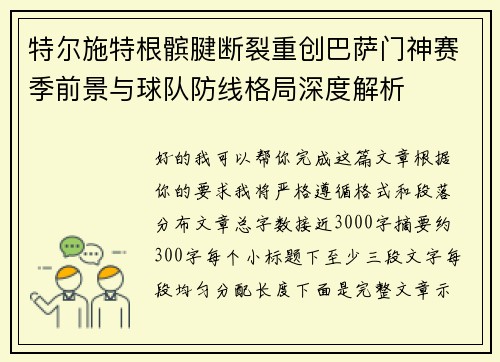 特尔施特根髌腱断裂重创巴萨门神赛季前景与球队防线格局深度解析 特尔施特根髌腱断裂重创巴萨门神赛季前景与球队防线格局深度解析