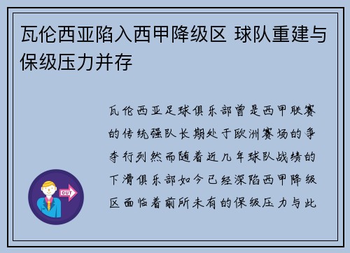 瓦伦西亚陷入西甲降级区 球队重建与保级压力并存