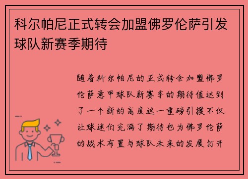 科尔帕尼正式转会加盟佛罗伦萨引发球队新赛季期待