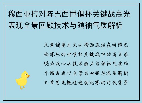 穆西亚拉对阵巴西世俱杯关键战高光表现全景回顾技术与领袖气质解析 穆西亚拉对阵巴西世俱杯关键战高光表现全景回顾技术与领袖气质解析