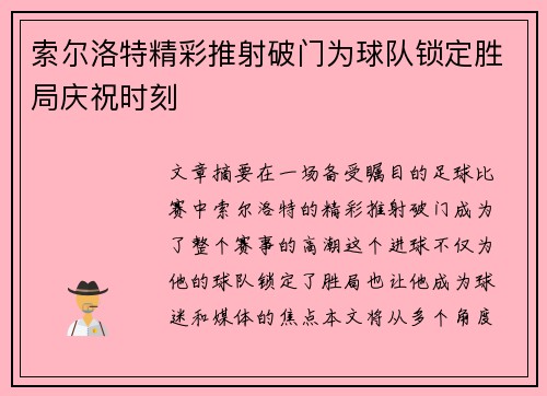索尔洛特精彩推射破门为球队锁定胜局庆祝时刻