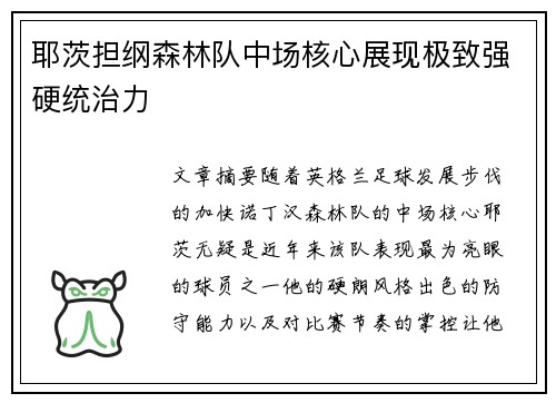耶茨担纲森林队中场核心展现极致强硬统治力 耶茨担纲森林队中场核心展现极致强硬统治力