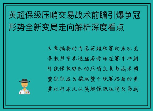 英超保级压哨交易战术前瞻引爆争冠形势全新变局走向解析深度看点 英超保级压哨交易战术前瞻引爆争冠形势全新变局走向解析深度看点