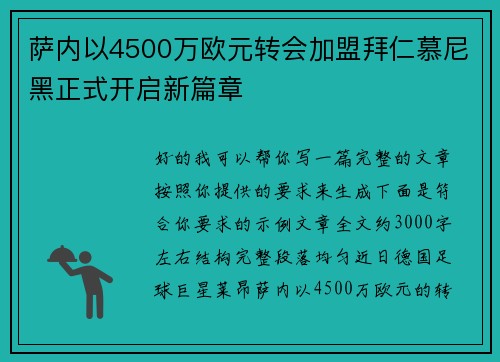 萨内以4500万欧元转会加盟拜仁慕尼黑正式开启新篇章 萨内以4500万欧元转会加盟拜仁慕尼黑正式开启新篇章
