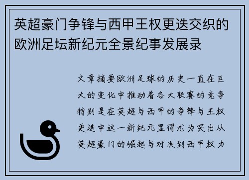 英超豪门争锋与西甲王权更迭交织的欧洲足坛新纪元全景纪事发展录 英超豪门争锋与西甲王权更迭交织的欧洲足坛新纪元全景纪事发展录