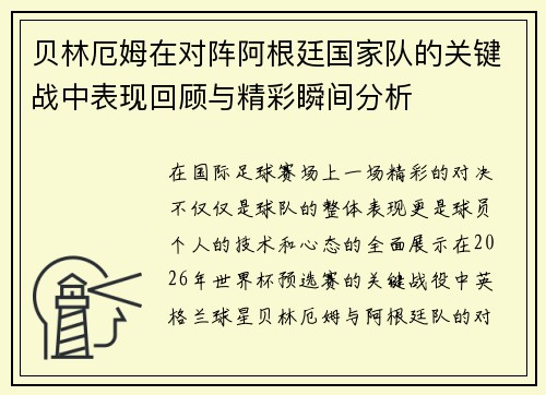 贝林厄姆在对阵阿根廷国家队的关键战中表现回顾与精彩瞬间分析 贝林厄姆在对阵阿根廷国家队的关键战中表现回顾与精彩瞬间分析