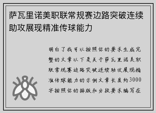 萨瓦里诺美职联常规赛边路突破连续助攻展现精准传球能力 萨瓦里诺美职联常规赛边路突破连续助攻展现精准传球能力