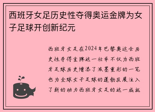 西班牙女足历史性夺得奥运金牌为女子足球开创新纪元 西班牙女足历史性夺得奥运金牌为女子足球开创新纪元