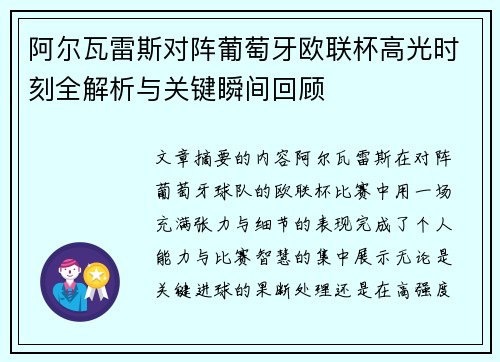阿尔瓦雷斯对阵葡萄牙欧联杯高光时刻全解析与关键瞬间回顾 阿尔瓦雷斯对阵葡萄牙欧联杯高光时刻全解析与关键瞬间回顾
