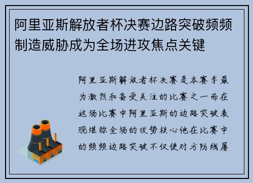 阿里亚斯解放者杯决赛边路突破频频制造威胁成为全场进攻焦点关键 阿里亚斯解放者杯决赛边路突破频频制造威胁成为全场进攻焦点关键