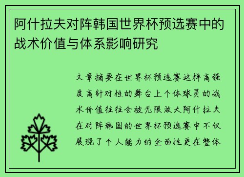 阿什拉夫对阵韩国世界杯预选赛中的战术价值与体系影响研究 阿什拉夫对阵韩国世界杯预选赛中的战术价值与体系影响研究