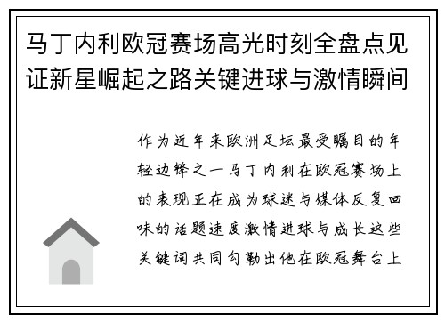 马丁内利欧冠赛场高光时刻全盘点见证新星崛起之路关键进球与激情瞬间回顾 马丁内利欧冠赛场高光时刻全盘点见证新星崛起之路关键进球与激情瞬间回顾