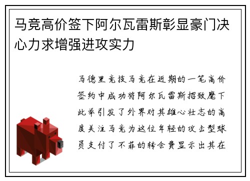 马竞高价签下阿尔瓦雷斯彰显豪门决心力求增强进攻实力 马竞高价签下阿尔瓦雷斯彰显豪门决心力求增强进攻实力