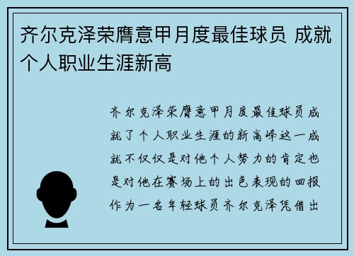 齐尔克泽荣膺意甲月度最佳球员 成就个人职业生涯新高 齐尔克泽荣膺意甲月度最佳球员 成就个人职业生涯新高