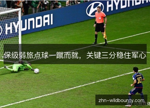 保级弱旅点球一蹴而就，关键三分稳住军心