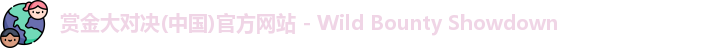 赏金大对决